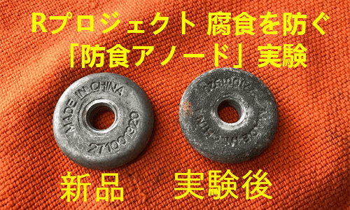 【Rプロジェクト】金属の腐食を防ぐ『防食アノード』 50日にわたる実験!