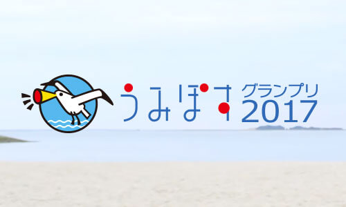 うみぽすグランプリ2017 作品募集中 地元の海をスター☆にしよう！