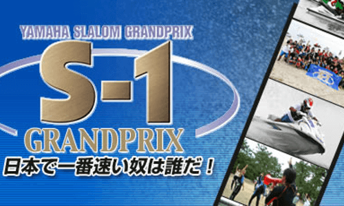 真のマリンジェット乗り日本一を決める戦い『S-1グランプリ』5/21(日)より開始