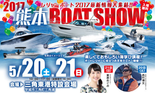 九州・沖縄ボートショーを締めくくる「熊本ボートショー」今週末開催！