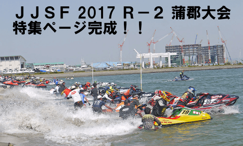 JJSF 2017 R-2 蒲郡大会　特集ページ完成！！