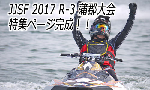 JJSF 2017 R-3 蒲郡大会　特集ページ完成！！