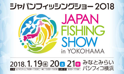 【ジャパンフィッシングショー2018】あなたに合った釣りの楽しみ方は？