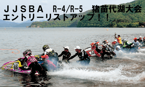 JJSBA R-4/R-5 猪苗代湖大会 エントリーリストアップ！