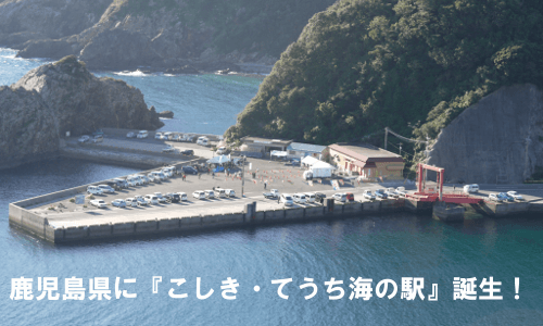 鹿児島県に『こしき・てうち海の駅』誕生 クルージングに最高の立地!
