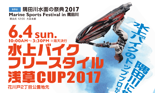 隅田川水面の祭典2017・水上バイクフリースタイル浅草CUP 6/4(日)