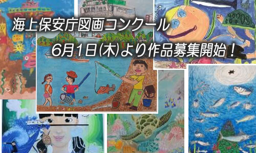 【海保】第18回未来に残そう青い海・図画コンクール 作品募集 6月1日(木)より