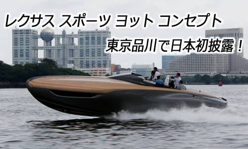 レクサス スポーツ ヨット コンセプト 東京品川で日本初披露！