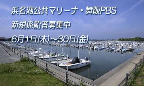 浜名湖公共マリーナ・舞阪PBS 新規係船者募集中 6月30日(金)まで