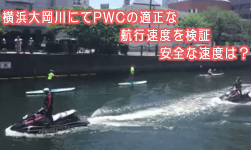 初の試み 横浜大岡川にてPWCの適正な航行速度を検証 安全な速度は？