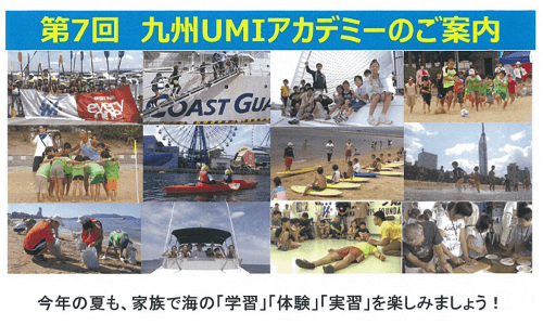 家族で海の『学習・体験・実習』マリンキッズを育てる九州UMIアカデミー申込受付中