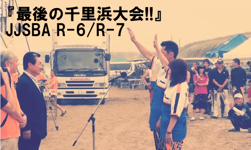 『最後の千里浜大会!!』 JJSBA R-6/R-7 エントリーリストアップ！