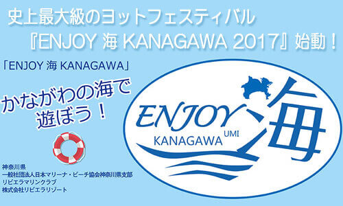 『ENJOY 海 KANAGAWA 2017』始動！体験イベントの受付が始まっていますよ！