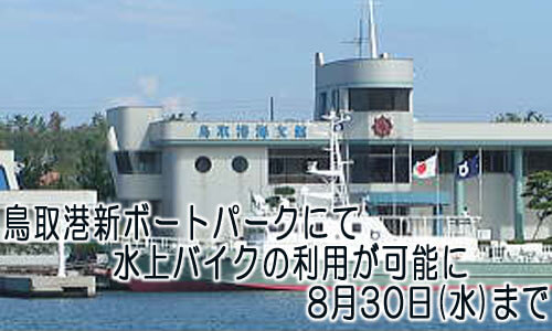 鳥取港新ボートパークにて水上バイクの利用が可能に 8月30日(水)まで 利用の際はマナー厳守で！