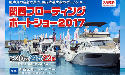 公式サイト始動！関西フローティングボートショー2017　10月20日(金)～22日(日)　新西宮ヨットハーバー