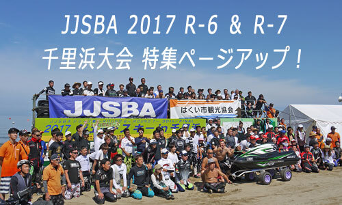 ありがとう千里浜！JJSBA2017 R-6＆R-7 特集ページが完成しました