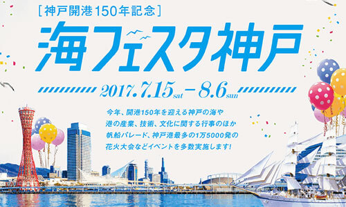 明日より開催！神戸開港150年記念『海フェスタ神戸』7月15(土)～8月6(日)