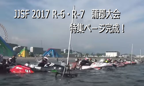 JJSF 2017 R-6・R-7　蒲郡大会　特集ページ完成！
