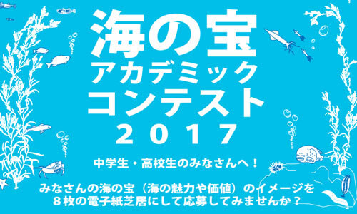 海の魅力を電子紙芝居に「海の宝アカデミックコンテスト2017」作品募集中！9月27日(水)まで