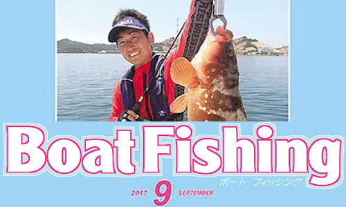 ボート釣り情報満載『ボートフィッシング』9月号 広島湾で伊予灘級大アジが釣れる！？