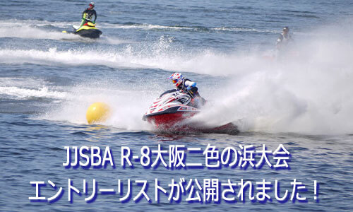 JJSBA R-8大阪二色の浜大会 エントリーリストが公開されました！