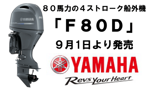 ヤマハ】4ストローク船外機『F80D』新発売! 軽量・コンパクト化を徹底 