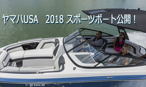 ヤマハUSA　2018 スポーツボート公開！