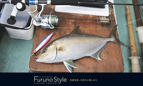 FurunoStyle 『魚に逢いたくて』カンパチを釣るための3ステップ
