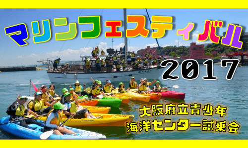 【大阪府立青少年海洋センター】マリンフェスティバル2017 本日9時より申込受付開始