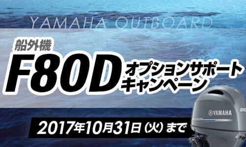 【ヤマハ】今月発売の新船外機『F80D』オプションサポートキャンペーン実施中！