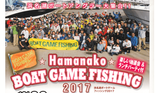 浜名湖ボートゲームフィッシング2017 特別賞と抽選会も注目です!!