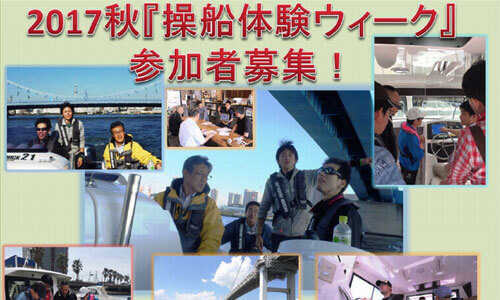 『レンタルボート操船体験ウィーク』10月28日(土)より関東・中部で開催　本日から受付開始！