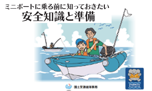 【国交省】ミニボートに乗る前に知っておきたい安全知識と準備