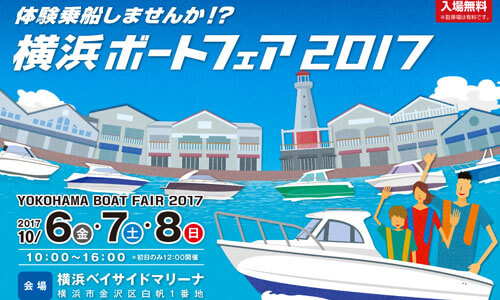 出展数30隻以上！『横浜ボートフェア2017』10月6日(金)～8日(日)