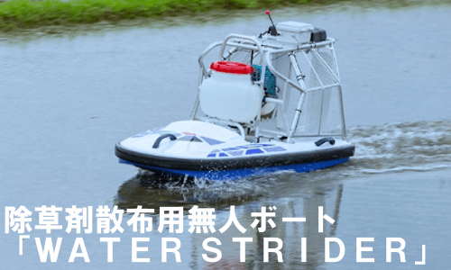 【ヤマハ】水田で遠隔操作できる除草剤散布用無人ボート『WATER STRIDER』を展示