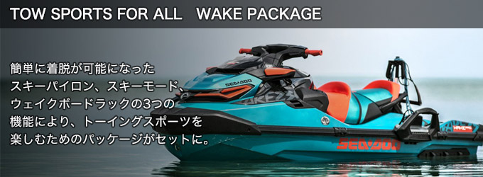 TOW SPORTS FOR ALL　WAKE PACKAGE