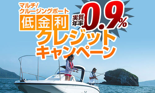 【ヤマハ】マルチ／クルージングボート低金利クレジットキャンペーン実施中！