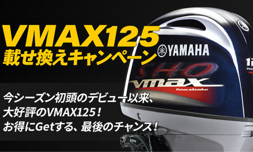 【ヤマハ】船外機 VMAX F125A 載せ換えキャンペーン実施中！