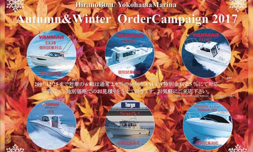 【平野ボート】オータム&ウィンターオーダーキャンペーン実施中　12月25日(月)までの特別金利！