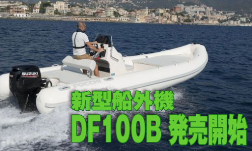 【スズキ】100馬力クラス最軽量!! 新型船外機『DF100B』発売