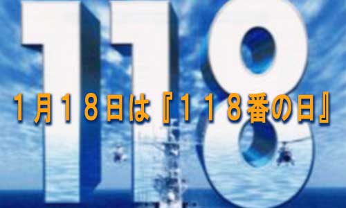 本日1月18日は『118番の日』　海のもしもは118番！
