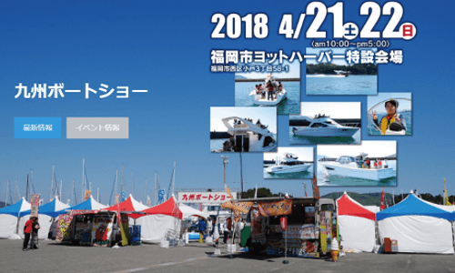 九州ボートショー・熊本ボートショー・沖縄マリンフェスタ開催日決定!2018年も期待してます!