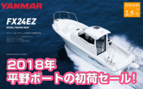 2018年 平野ボートの初荷セール!!