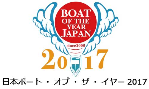 日本ボート・オブ・ザ・イヤー2017　部門賞、特別賞が決定！