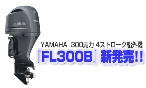 【YAMAHA・3月1日(木)発売】300馬力 4ストローク船外機「FL300B」