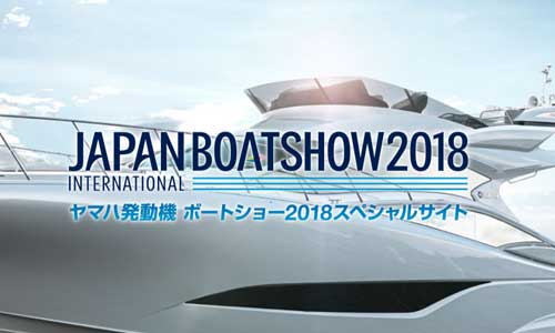 【ヤマハ】ボートショー2018スペシャルサイト更新　注目の出品艇が明らかに！