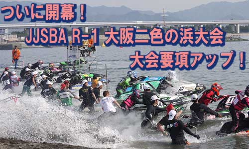 ついに開幕！JJSBA R-1 大阪二色の浜大会 大会要項アップ！