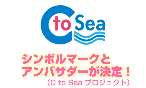 【C to Sea プロジェクト】シンボルマークとアンバサダー決定！！！