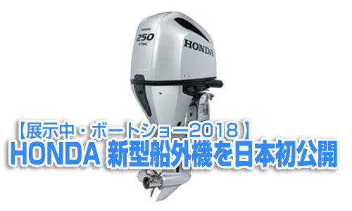 【展示中・ボートショー2018】HONDA 新型船外機を日本初公開
