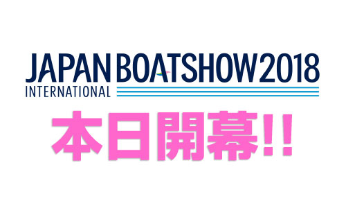 【本日開幕】ジャパンインターナショナルボートショー2018